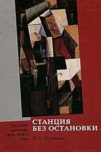 Станция без остановки Русский авангард 1910 - 1920-е годы — 2190038 — 1