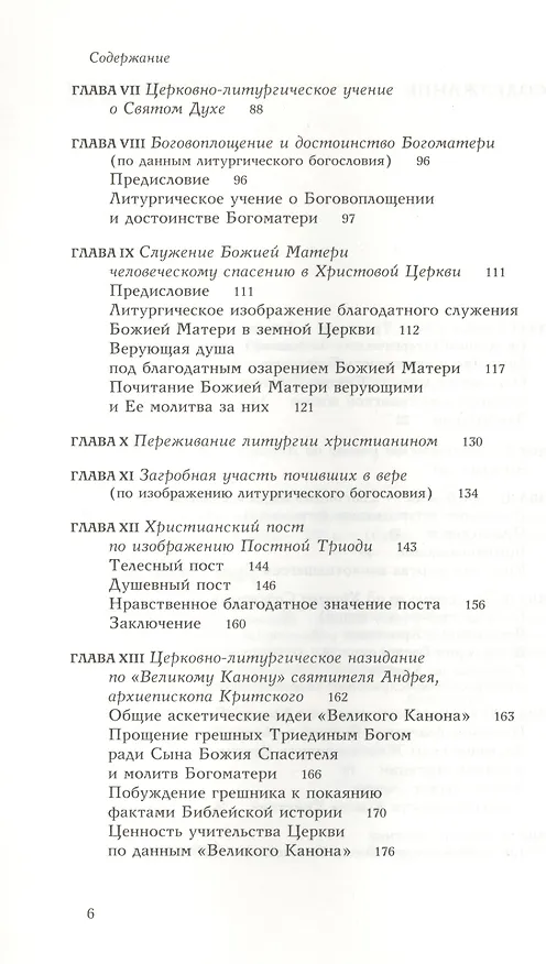 Книга Чтения по литургическому богословию () — 3