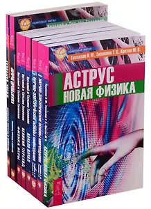 Аструс: Новая физика. Научно-эзотерические основы мироздания: Книга 1. Научно-эзотерические основы мироздания: Книга 2. Начало начал. Великий переход. Физика веры. Квантовый выбор. Жизнь напрокат (комплект из 8 книг)