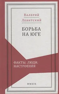 Борьба на Юге: Факты. Люди. Настроения