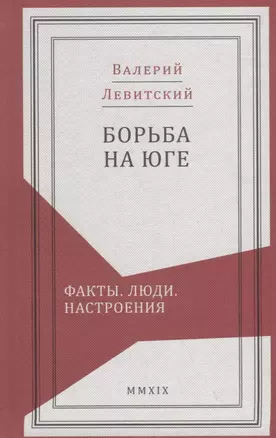 Борьба на Юге: Факты. Люди. Настроения — 2781869 — 1