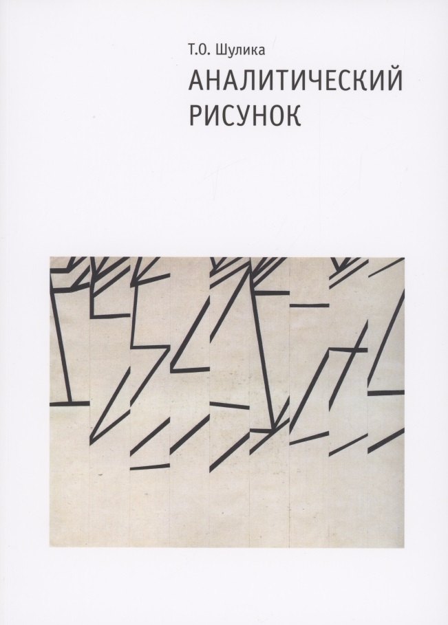 

Аналитический рисунок. Учебное пособие. 2-е издание, исправленное и дополненное