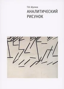 Аналитический рисунок. Учебное пособие. 2-е издание, исправленное и дополненное