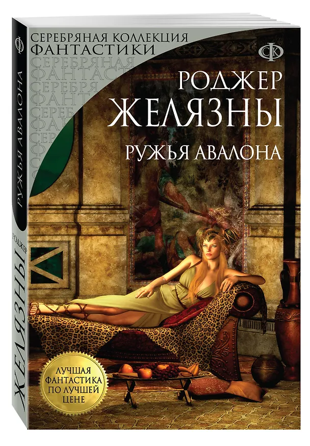 Книга Ружья Авалона (Роджер Желязны) — 4