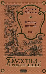 Принц-нищий Том 4