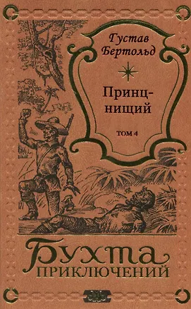 Книга Принц-нищий Том 4 (Густав Бертольд)