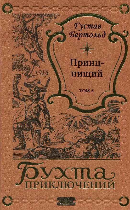 Книга Принц-нищий Том 4 (Густав Бертольд) — 1