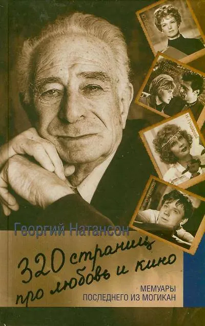 Книга 320 страниц про любовь и кино. Мемуары последнего из могикан (Георгий Натансон) — 1