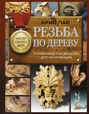 Книга Резьба по дереву. Справочное руководство для начинающих (Крис Пай)