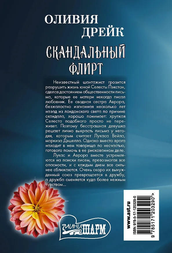 Книга Скандальный флирт (Оливия Дрейк) — 2