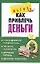 Как привлечь деньги (м) (Практическая Магия). Нимбрук Л. (Аст) — 2083681 — 1