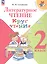 Литературное чтение. 2 класс. Круг чтения. Учебное пособие. ФГОС 2021 — 3163876 — 1