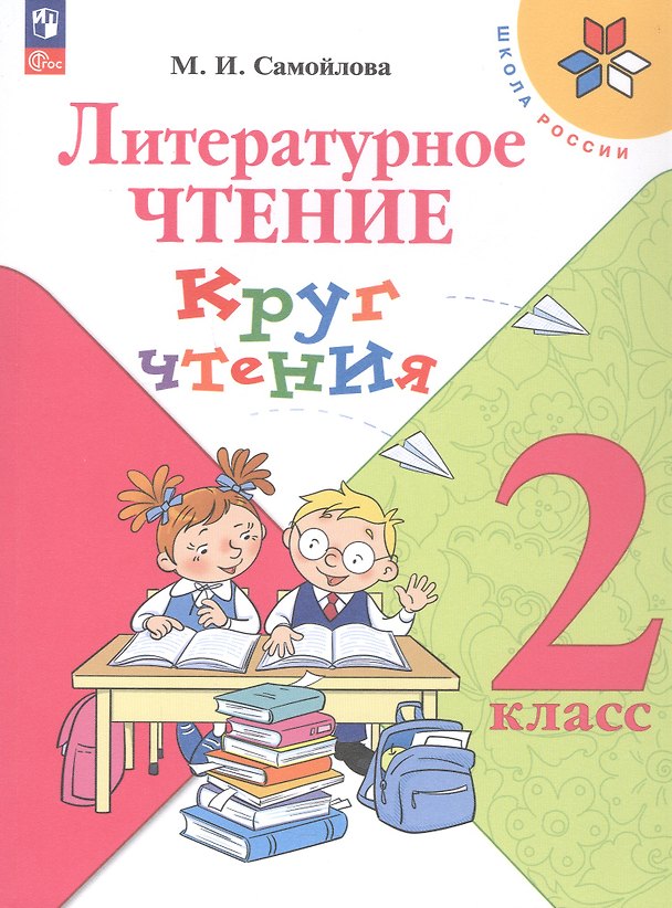 Книга Литературное чтение. 2 класс. Круг чтения. Учебное пособие. ФГОС 2021 (Марина Самойлова) — 1