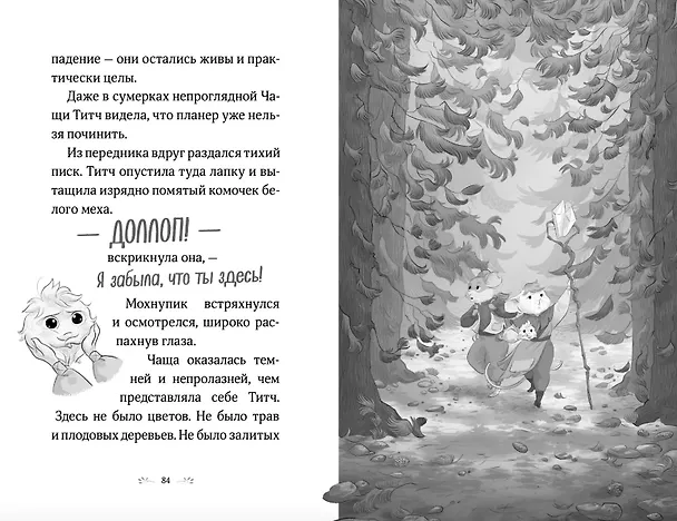 Книга Храбролапка. Том 1 (Л. М. Вилкинсон) — 8