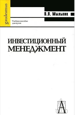 Книга Инвестиционный менеджмент. Учебное пособие для вузов ()