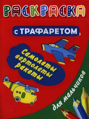 Раскраска с трафаретом для мальчиков. Самолеты, вертолеты, ракеты — 2343497 — 1