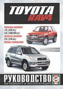 Toyota RAV4. Руководство по ремонту и эксплуатации. Бензиновые двигатели. Дизельные двигатели. 1994-2004 гг. выпуска