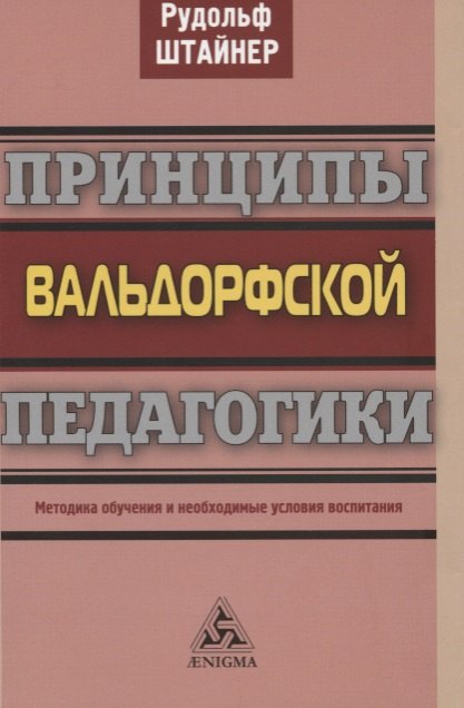 

Принципы вальдорфской педагогики. Методика обучения и необходимые условия воспитания