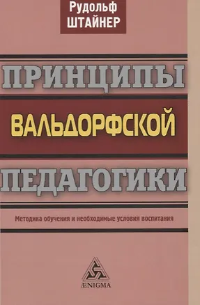 Книга Принципы вальдорфской педагогики. Методика обучения и необходимые условия воспитания (Рудольф Штайнер)