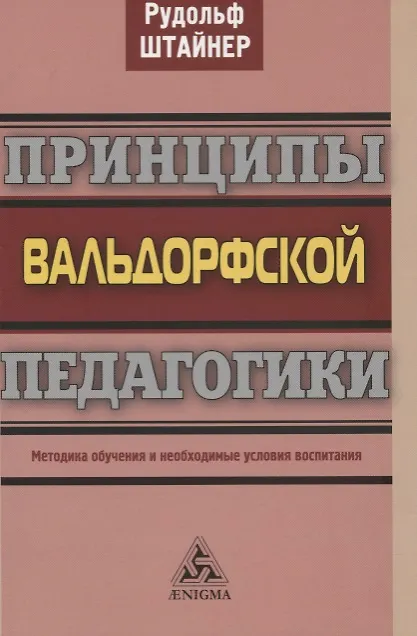 Книга Принципы вальдорфской педагогики. Методика обучения и необходимые условия воспитания (Рудольф Штайнер) — 1