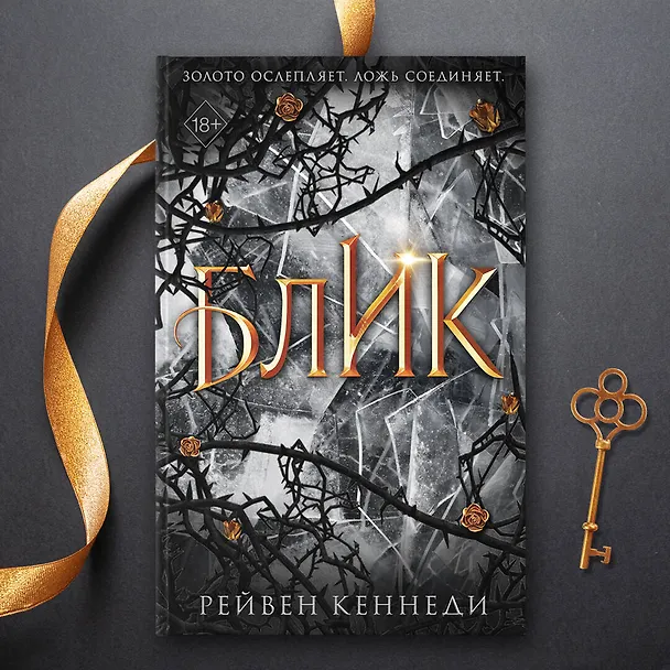 Книга Блик (Рейвен Кеннеди) — 7