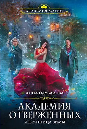 Книга Академия отверженных. Избранница зимы (Анна Одувалова)