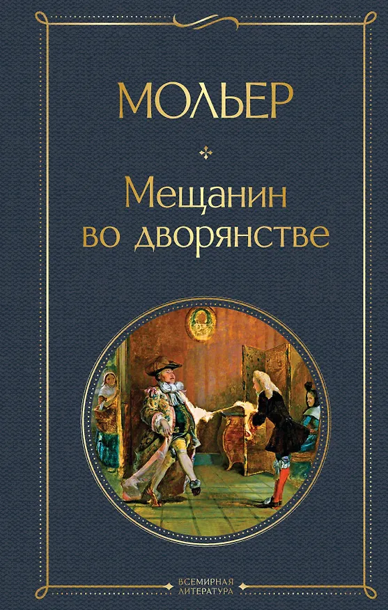 Книга Мещанин во дворянстве (Жан-Батист Мольер) — 1