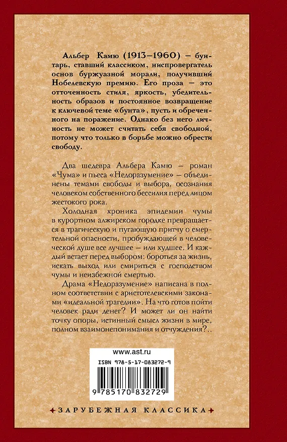 Книга Чума: сборник (Альбер Камю) — 2
