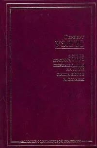 Книга Остров доктора Моро. Первые люди на Луне. Пища богов. Рассказы (Герберт Уэллс)