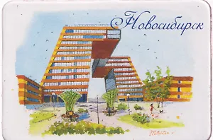 Магнит картон Академгородок (Новосибирск) (МК/151/007)