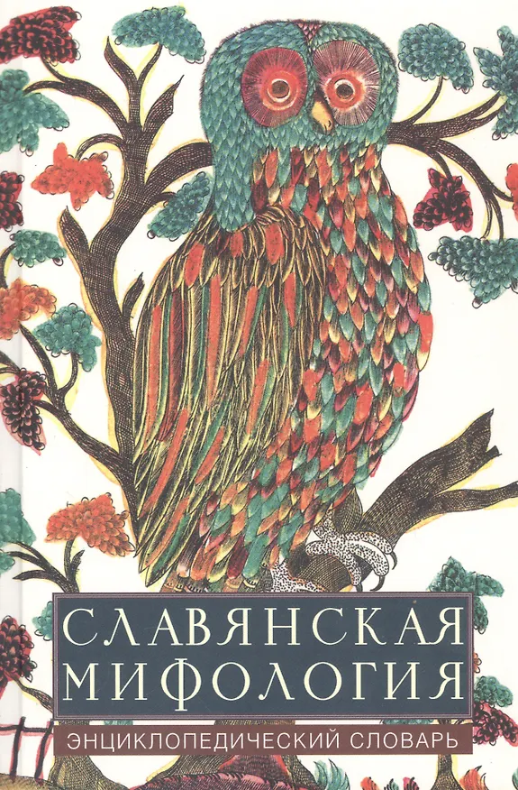 Книга Славянская мифология. Энциклопедический словарь. Изд. 2-е. () — 3
