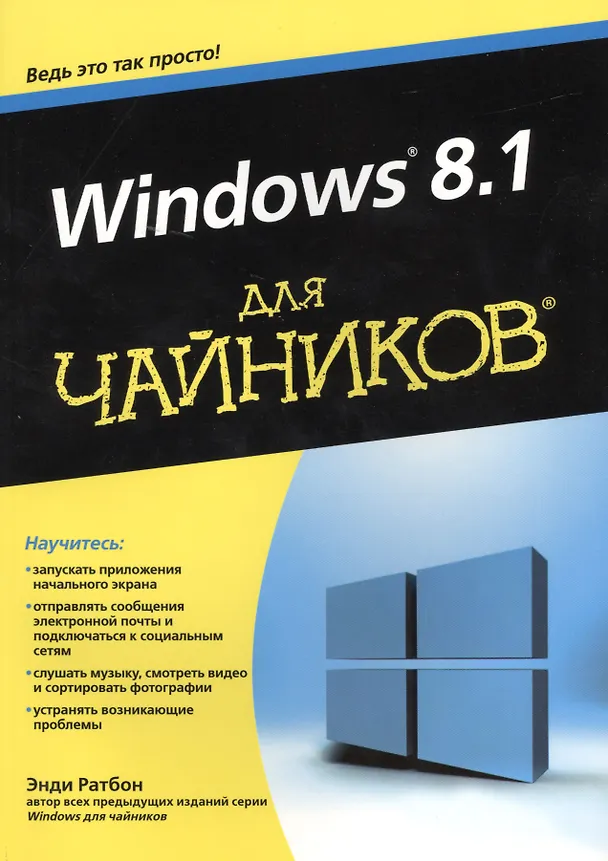 Книга Windows 8.1 для чайников. Пер. с англ. (Энди Ратбон) — 1