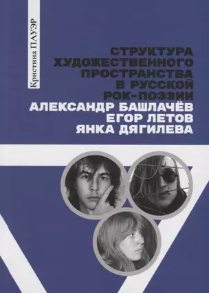 Структура художественного пространства в русской рок-поэзии: Александр Башлачев, Егор Летов, Янка Дягилева — 2775547 — 1