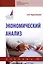 Экономический анализ. Учебник — 2910423 — 1