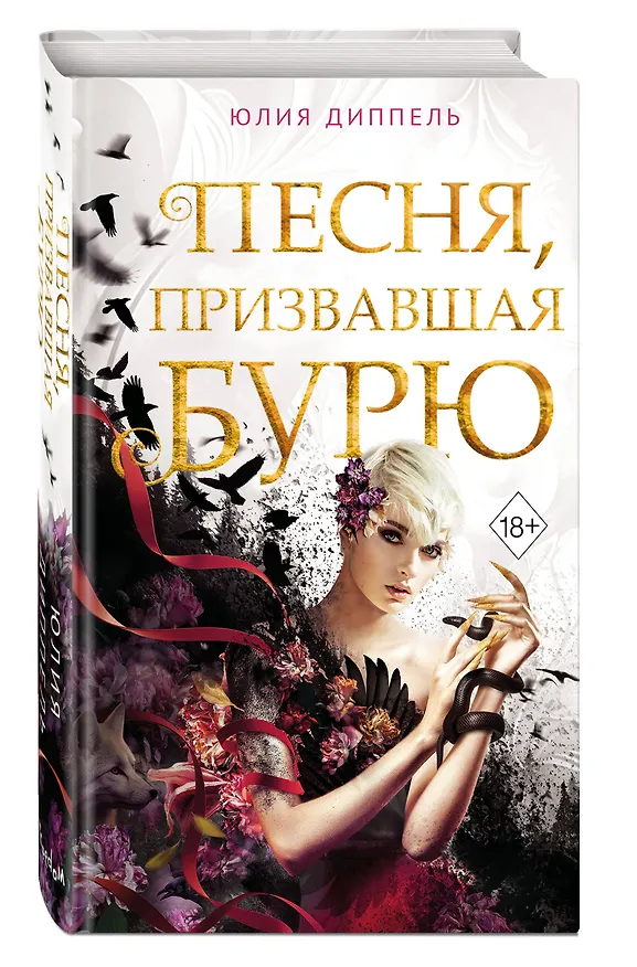 Книга Песня, призвавшая бурю (#1) (Юлия Диппель) — 5