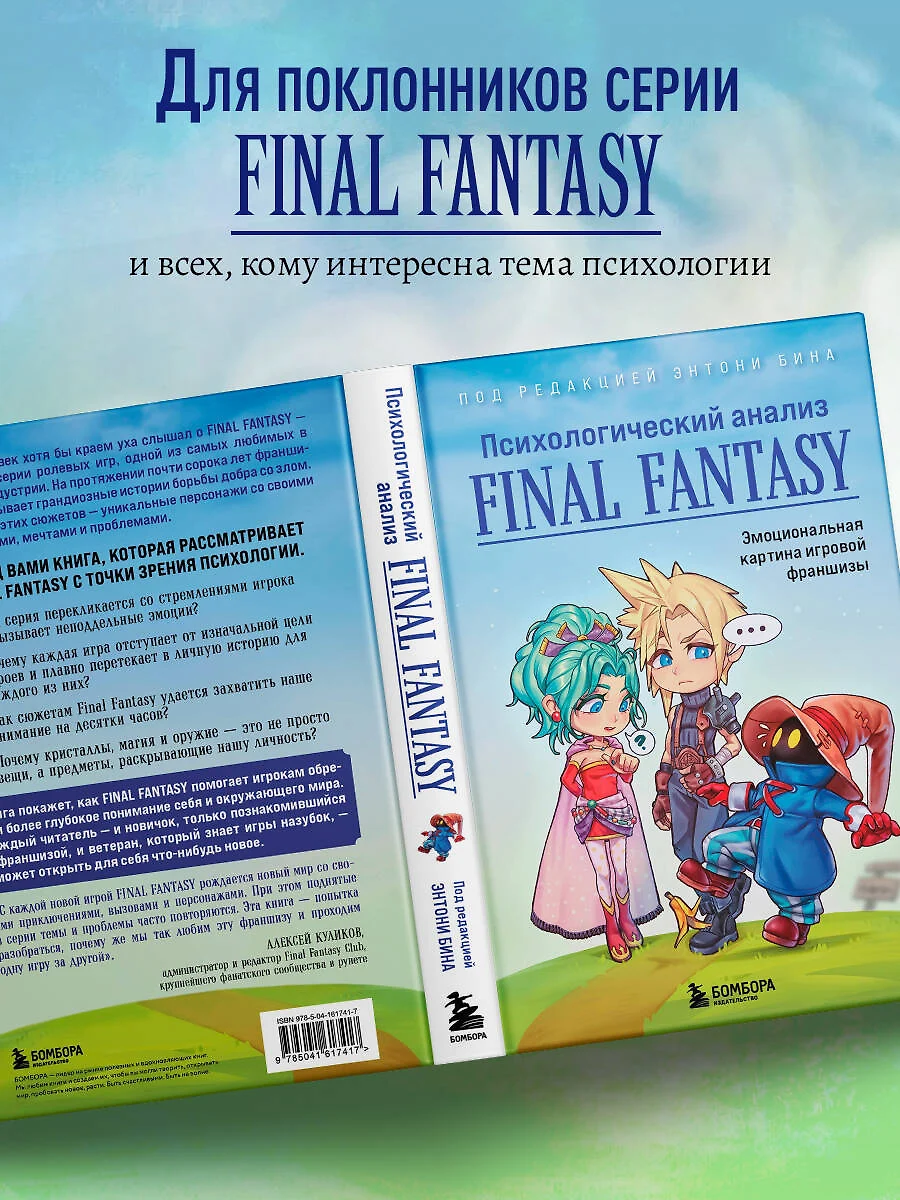 Психологический анализ Final Fantasy. Эмоциональная картина игровой  франшизы (Энтони Бин) - купить книгу с доставкой в интернет-магазине  «Читай-город». ISBN: 978-5-04-161741-7