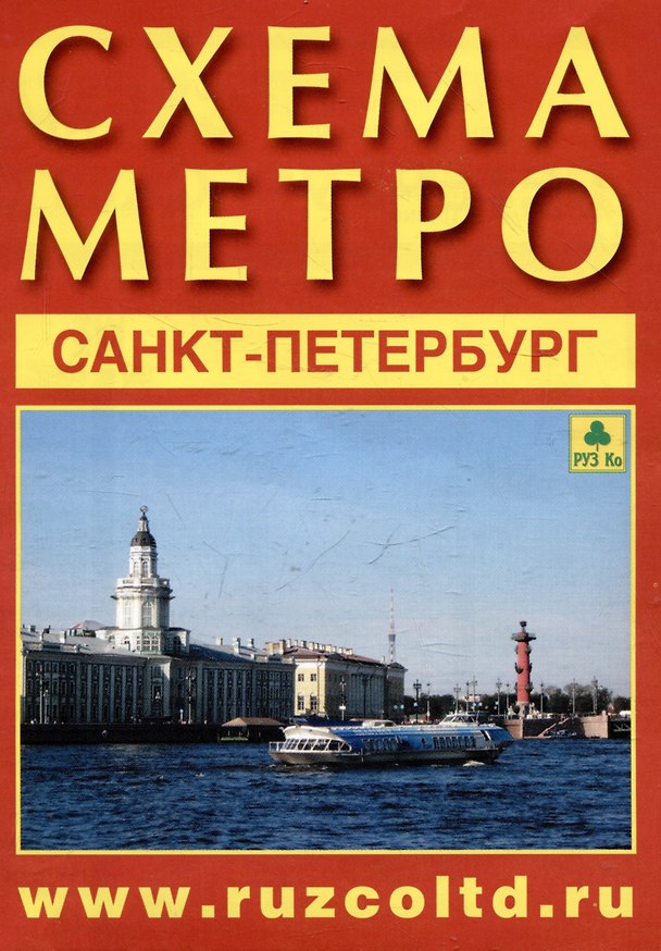 Книга Схема матро. Санкт-Петербург. Музем города. Памятники архитектуры +календарь 2025г. () — 1