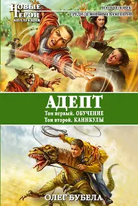 Адепт: Обучение. Каникулы