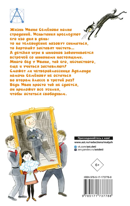 Книга Жизнь и страдания Ивана Семёнова, второклассника и второгодника (Лев Давыдычев) — 2