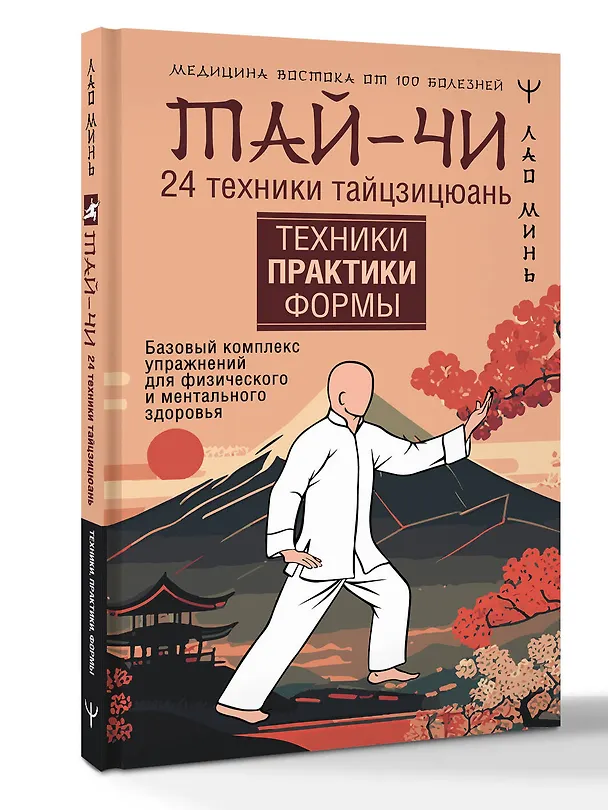 Книга Тай-Чи. 24 техники тайзицюань. Базовый комплекс упражнений для физического и ментального здоровья (Лао Минь) — 4