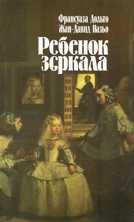 Ребенок зеркала. Пер. с французского / (мягк). Дольто Ф., Назьо Ж-Д. (Губанова) — 2238105 — 1