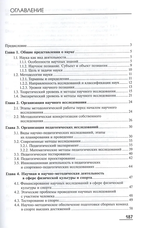 Книга Научно-методическая деятельность в спорте. Учебник (Григорий Попов) — 2