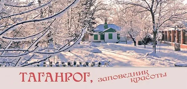 Таганрог, заповедник красоты. Комплект из 14 открыток 2491715 — 1