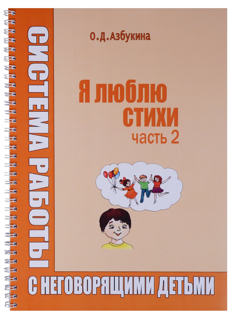 

Я люблю стихи Система работы с неговорящими детьми Ч.2 (пружина) (м) Азбукина