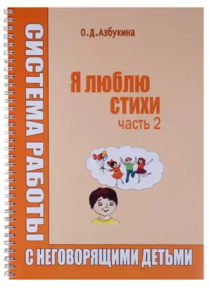 Я люблю стихи Система работы с неговорящими детьми Ч.2 (пружина) (м) Азбукина — 2639033 — 1