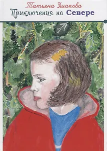 Приключения на Севере
