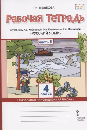 Рабочая тетрадь к учебнику Л.В. Кибиревой, О.А. Клейнфельд, Г.И. Мелиховой "Русский язык" для 4 класса общеобразовательных организаций. В двух частях. Часть 2 — 2807849 — 1