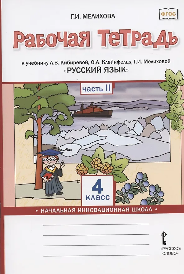 Книга Рабочая тетрадь к учебнику Л.В. Кибиревой, О.А. Клейнфельд, Г.И. Мелиховой "Русский язык" для 4 класса общеобразовательных организаций. В двух частях. Часть 2 (Галина Мелихова) — 1
