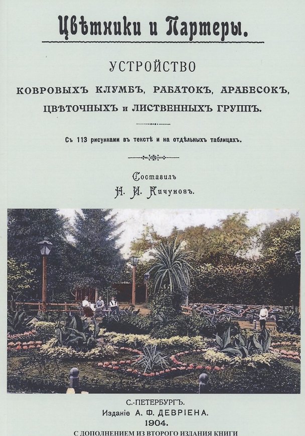 Книга Цветники и партеры. Устройство ковровых клумб, рабаток, арабесок, цветочных и лиственных групп. С 113 рисунками в тексте на отдельных таблицах () — 1