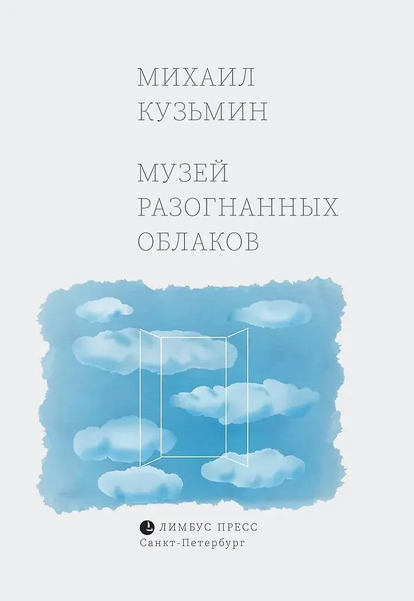 Книга Музей разогнанных облаков (Михаил Кузьмин) — 1